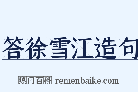 答徐雪江造句是什么意思的图片